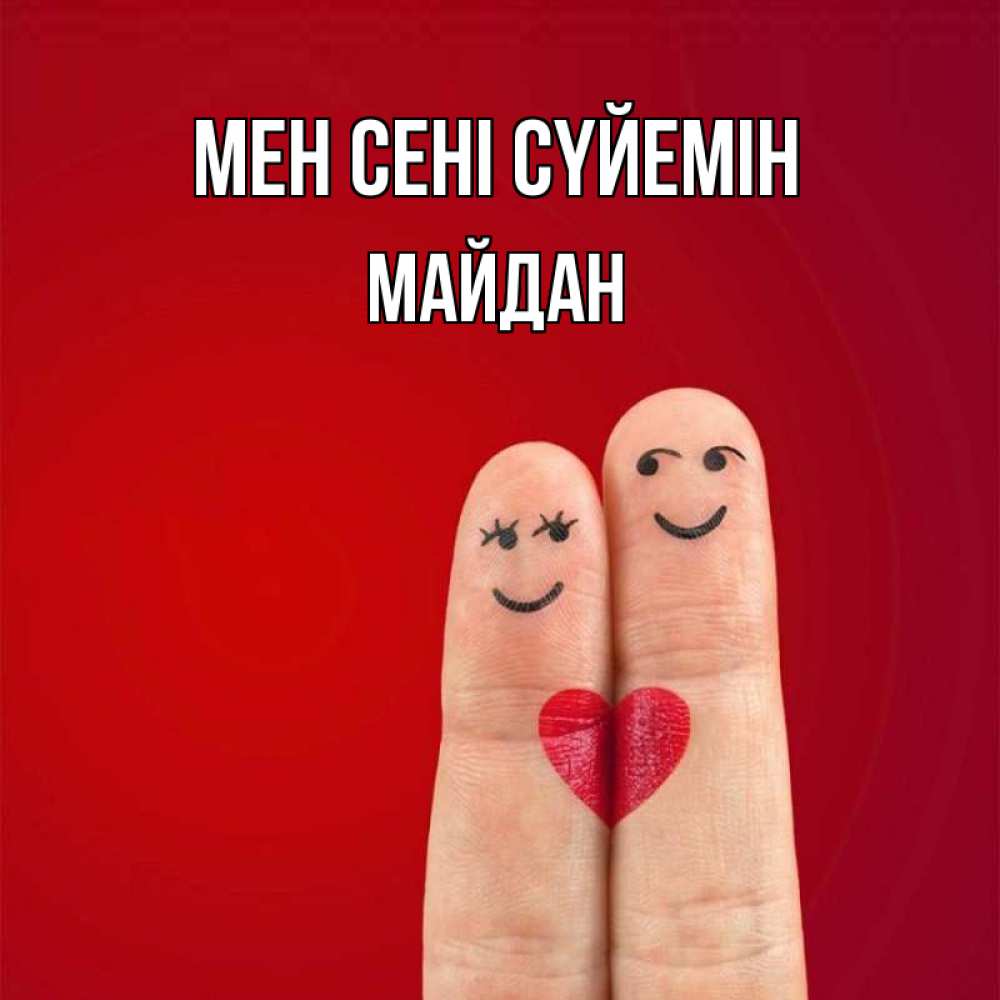 Күн сайын ашық хат с именем, МАЙДАН Мен сені сүйемін одно целое Онлайн тегін жүктеп алу тілектері бар керемет карта 