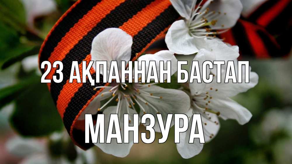 Күн сайын ашық хат с именем, МАНЗУРА 23 ақпаннан бастап 23 февраля Онлайн тегін жүктеп алу тілектері бар керемет карта 