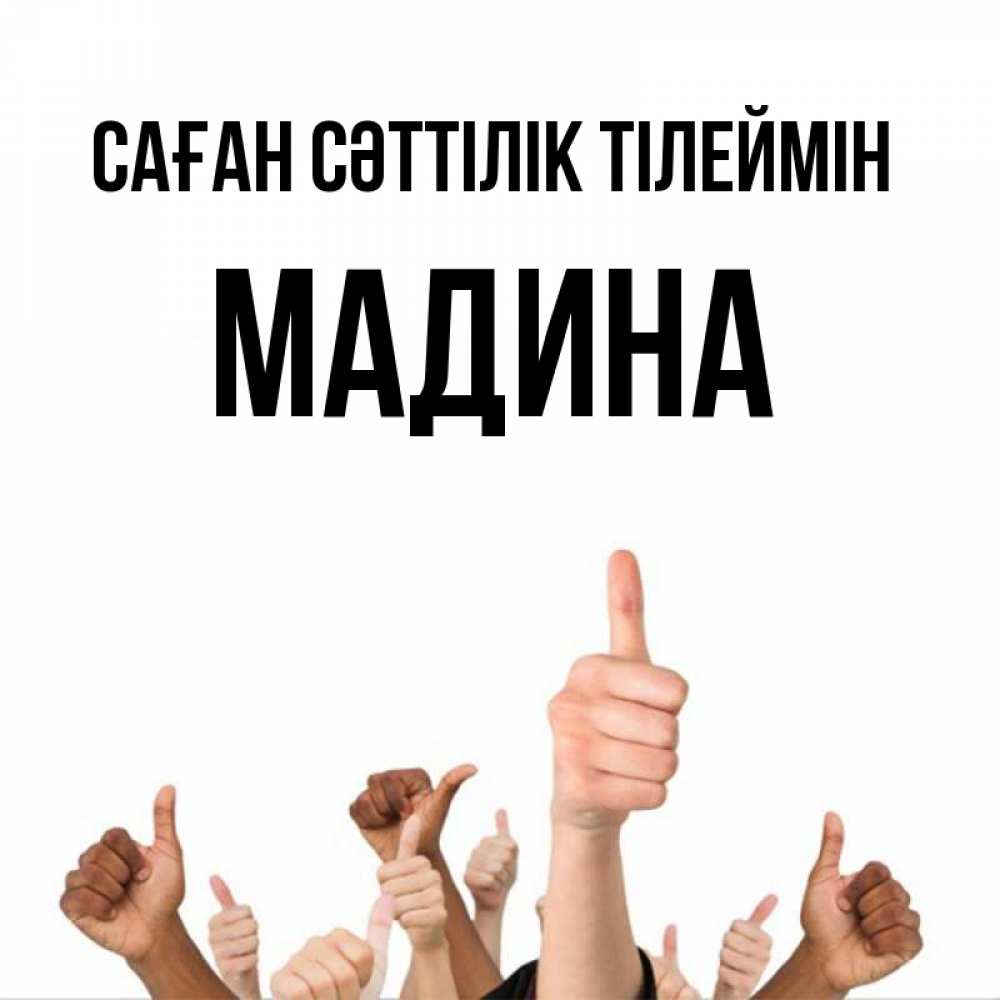 Күн сайын ашық хат с именем, Мадина Саған сәттілік тілеймін молодцом Онлайн тегін жүктеп алу тілектері бар керемет карта 