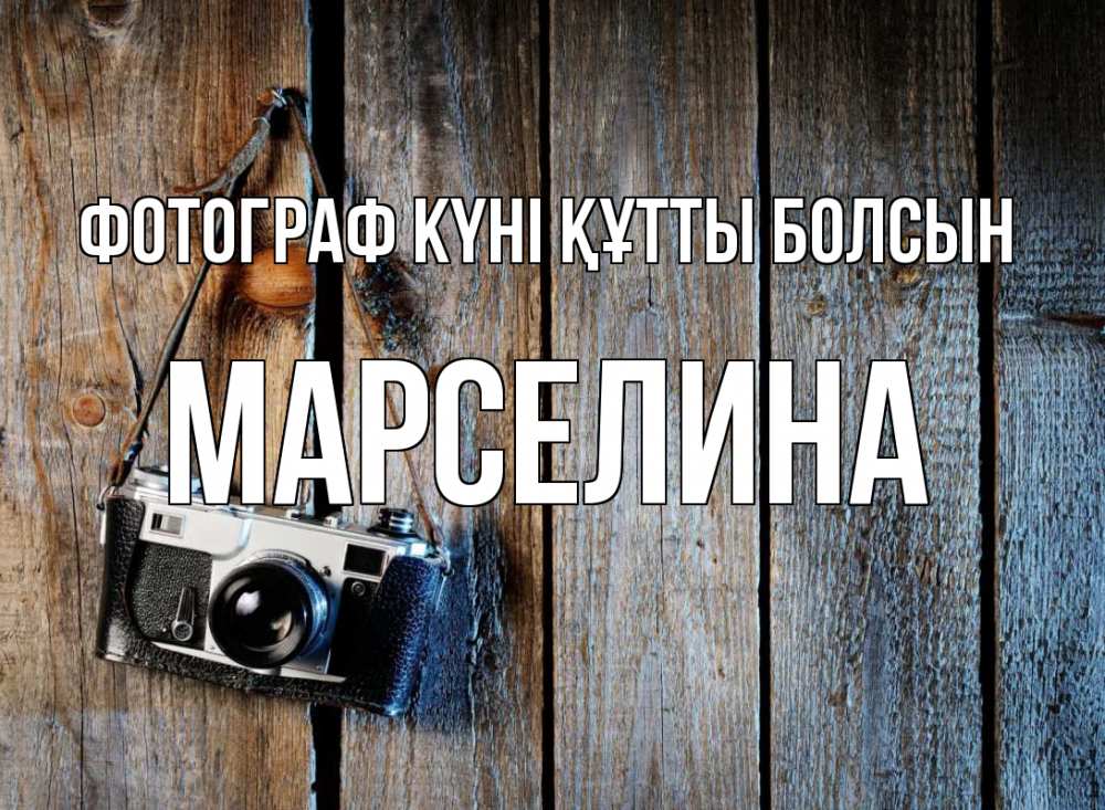 Күн сайын ашық хат с именем, Марселина Фотограф күні құтты болсын с днем фотографа Онлайн тегін жүктеп алу тілектері бар керемет карта 