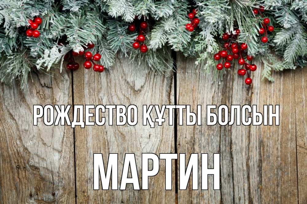 Картинка Рождество құтты болсын, Мартин