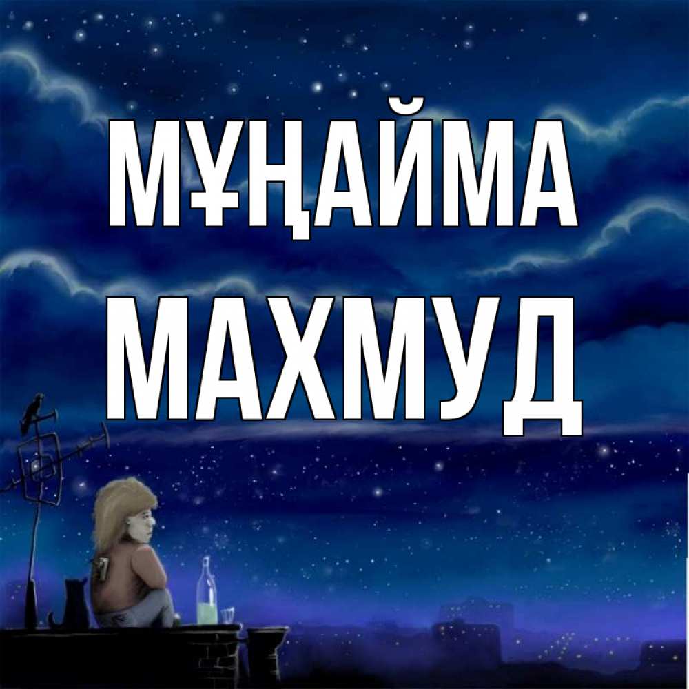 Күн сайын ашық хат с именем, Махмуд Мұңайма город с крыши Онлайн тегін жүктеп алу тілектері бар керемет карта 