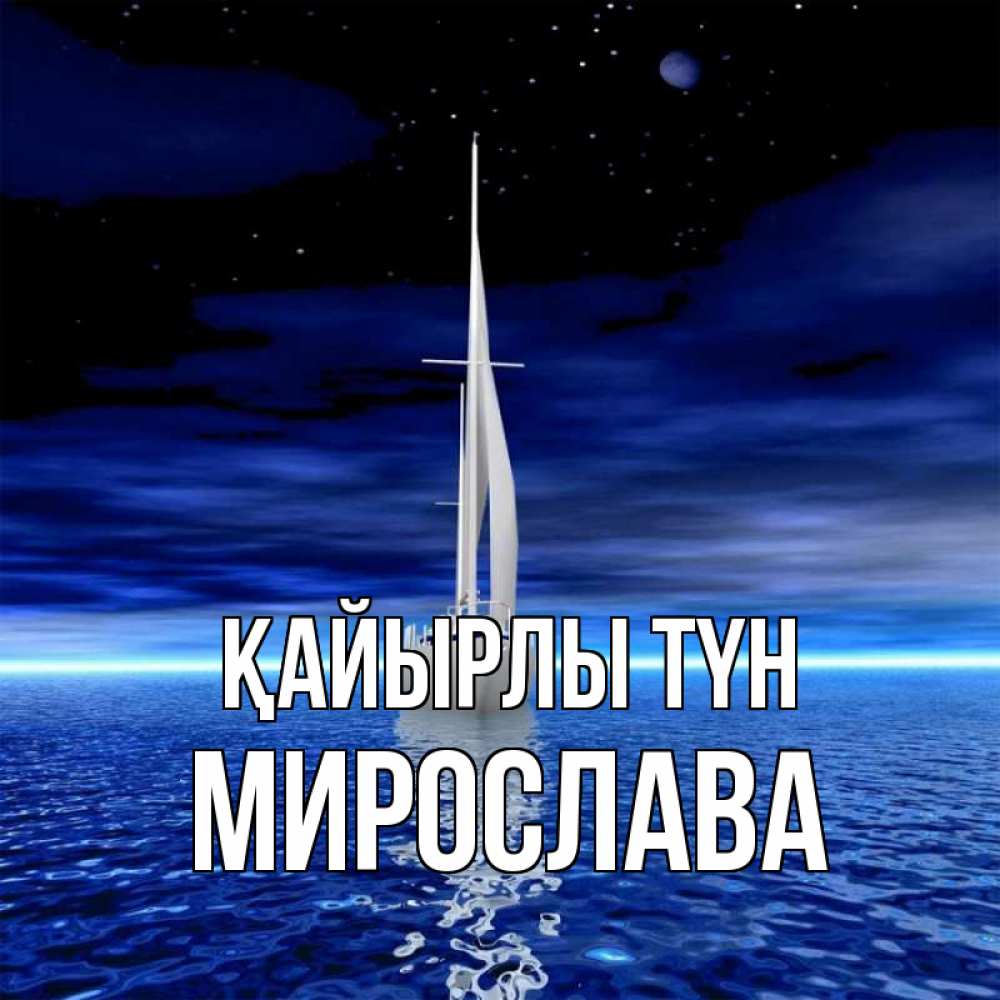 Күн сайын ашық хат с именем, Мирослава Қайырлы түн ночью Онлайн тегін жүктеп алу тілектері бар керемет карта 