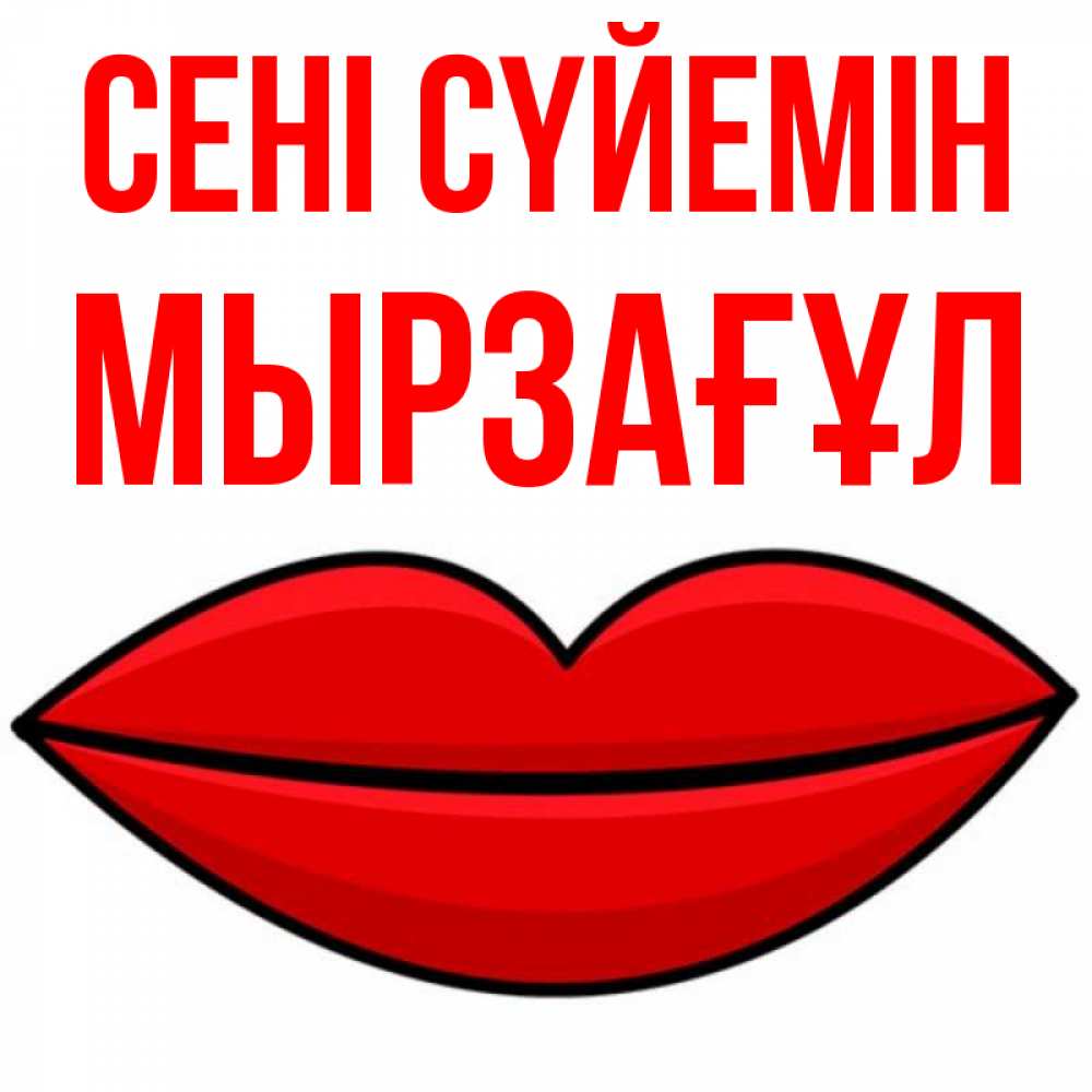 Күн сайын ашық хат с именем, Мырзағұл Сені сүйемін губы векторные Онлайн тегін жүктеп алу тілектері бар керемет карта 