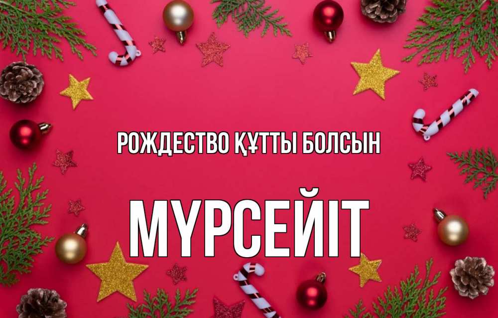 Күн сайын ашық хат с именем, МҮРСЕЙІТ Рождество құтты болсын с рождеством Онлайн тегін жүктеп алу тілектері бар керемет карта 