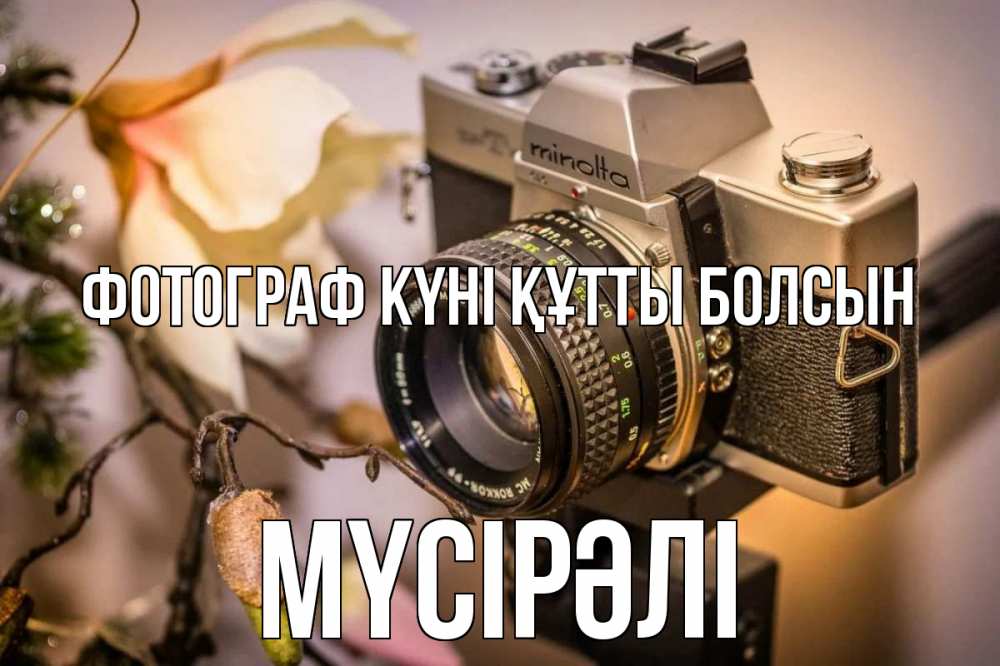 Күн сайын ашық хат с именем, МҮСІРӘЛІ Фотограф күні құтты болсын с днем фотографа 1 Онлайн тегін жүктеп алу тілектері бар керемет карта 
