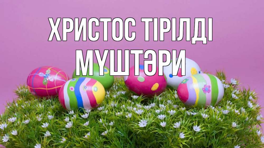 Күн сайын ашық хат с именем, МҮШТӘРИ Христос тірілді пасха Онлайн тегін жүктеп алу тілектері бар керемет карта 