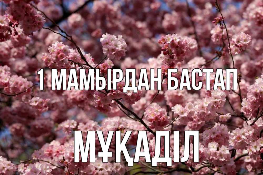 Күн сайын ашық хат с именем, МҰҚАДІЛ 1 мамырдан бастап С 1 мая Онлайн тегін жүктеп алу тілектері бар керемет карта 