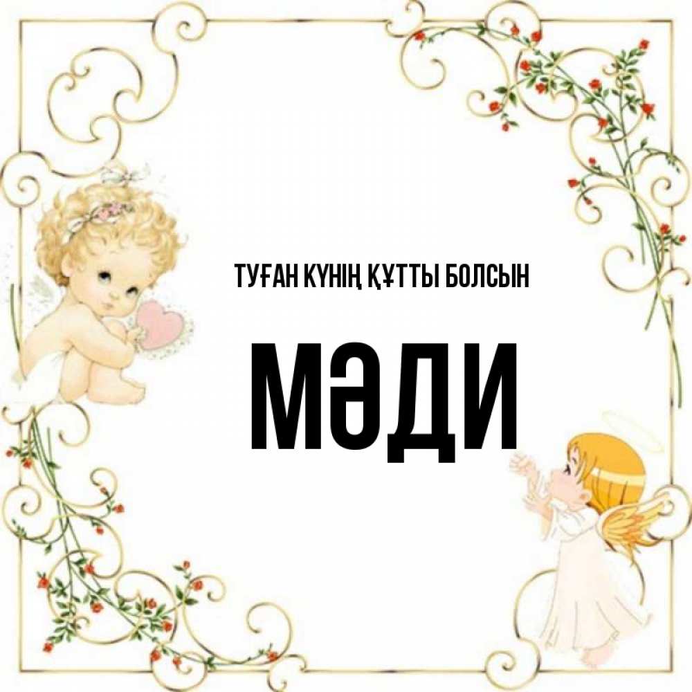 Күн сайын ашық хат с именем, МӘДИ Туған күнің құтты болсын ангелы желают прекрасных именин Онлайн тегін жүктеп алу тілектері бар керемет карта 