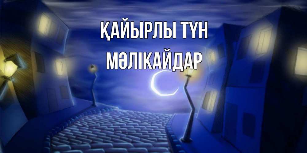 Күн сайын ашық хат с именем, МӘЛІКАЙДАР Қайырлы түн сладких снов ночному городу Онлайн тегін жүктеп алу тілектері бар керемет карта 