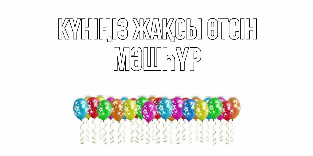 Күн сайын ашық хат с именем, МӘШҺҮР Күніңіз жақсы өтсін прекрасного дня Онлайн тегін жүктеп алу тілектері бар керемет карта 