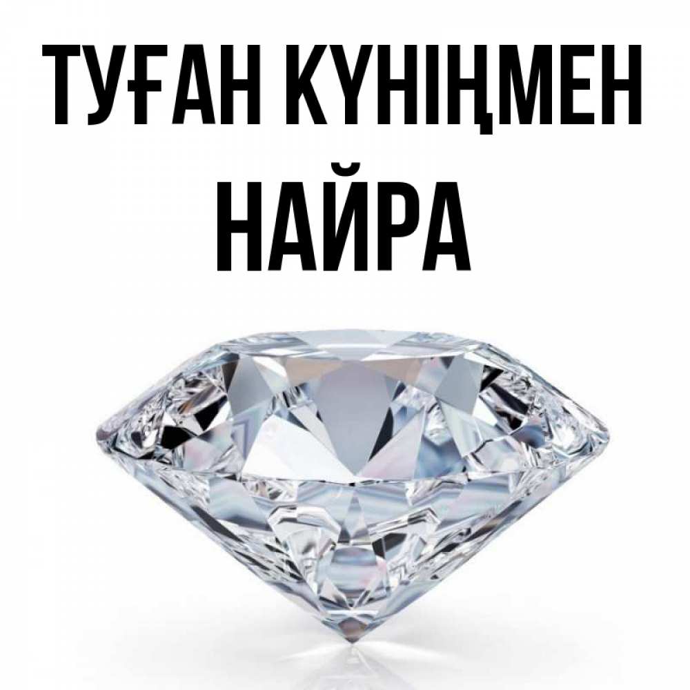 Күн сайын ашық хат с именем, НАЙРА Туған күніңмен к пожеланием быть богатым Онлайн тегін жүктеп алу тілектері бар керемет карта 