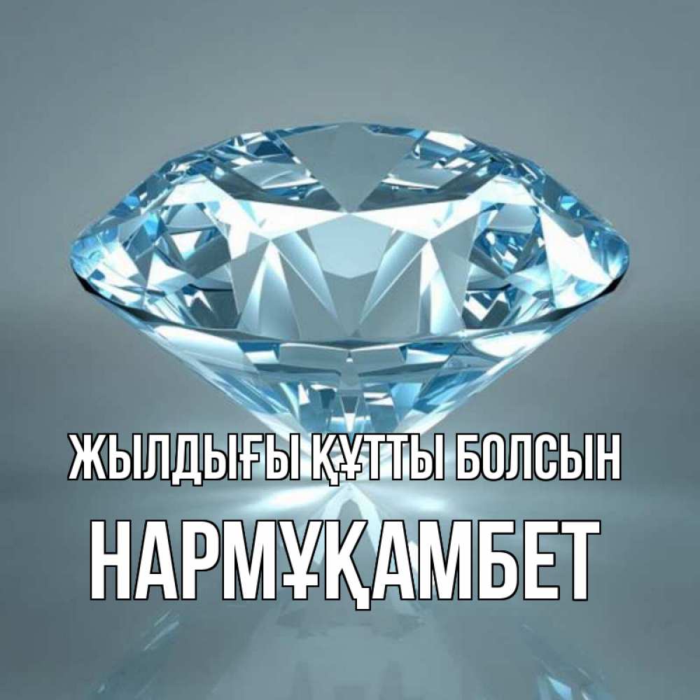 Күн сайын ашық хат с именем, НАРМҰҚАМБЕТ Жылдығы құтты болсын с бриллиантом голубого цвета Онлайн тегін жүктеп алу тілектері бар керемет карта 