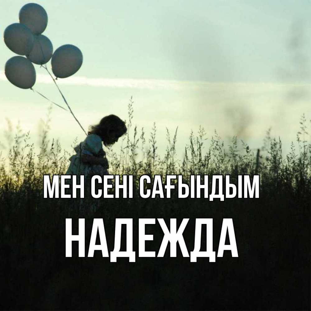 Күн сайын ашық хат с именем, Надежда Мен сені сағындым приходи ко мне и давай дружить Онлайн тегін жүктеп алу тілектері бар керемет карта 