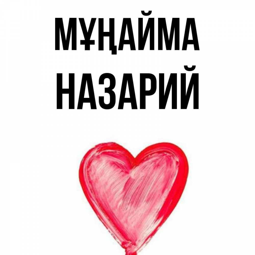 Күн сайын ашық хат с именем, Назарий Мұңайма сердечко Онлайн тегін жүктеп алу тілектері бар керемет карта 