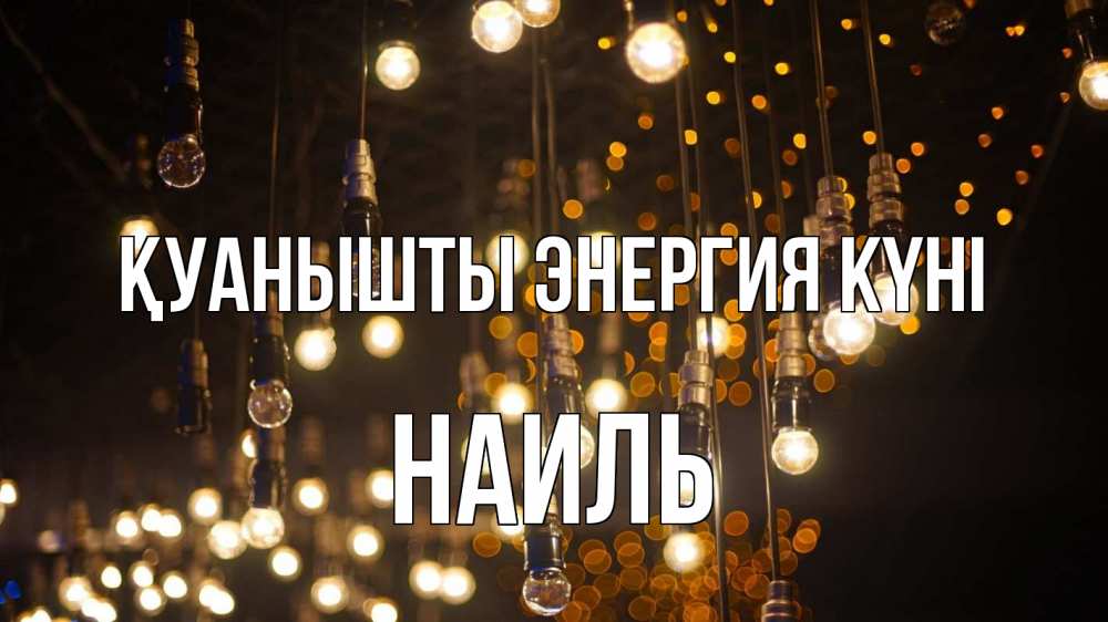 Күн сайын ашық хат с именем, Наиль Қуанышты энергия күні гирлянда Онлайн тегін жүктеп алу тілектері бар керемет карта 