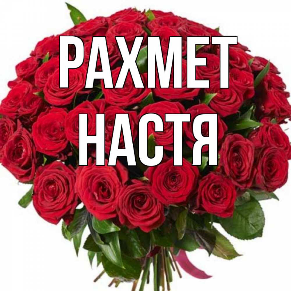 Күн сайын ашық хат с именем, Настя рахмет букет красных роз Онлайн тегін жүктеп алу тілектері бар керемет карта 