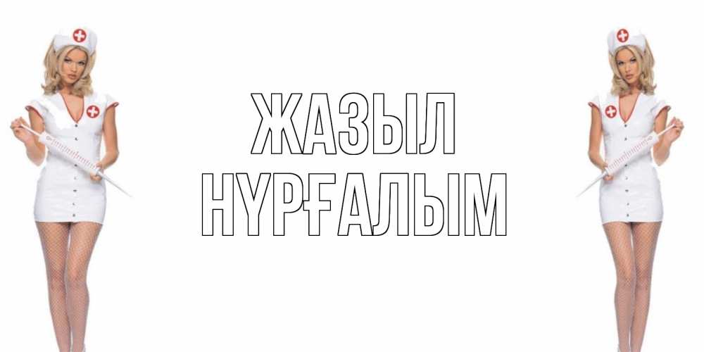 Күн сайын ашық хат с именем, НҮРҒАЛЫМ Жазыл открытки с медсестрой Онлайн тегін жүктеп алу тілектері бар керемет карта 