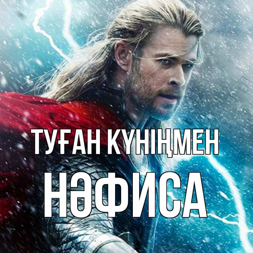 Күн сайын ашық хат с именем, НӘФИСА Туған күніңмен марвел боги Онлайн тегін жүктеп алу тілектері бар керемет карта 