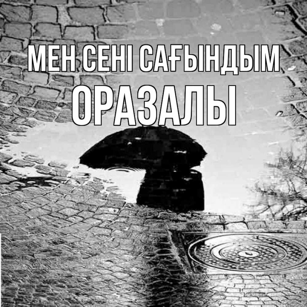 Күн сайын ашық хат с именем, ОРАЗАЛЫ Мен сені сағындым зонт люк Онлайн тегін жүктеп алу тілектері бар керемет карта 