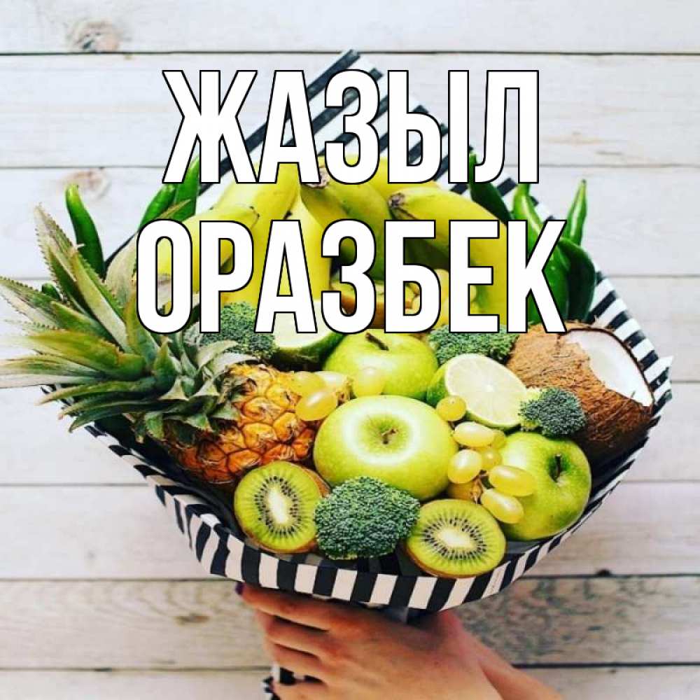 Күн сайын ашық хат с именем, ОРАЗБЕК Жазыл киви ананас кокос и бананы Онлайн тегін жүктеп алу тілектері бар керемет карта 