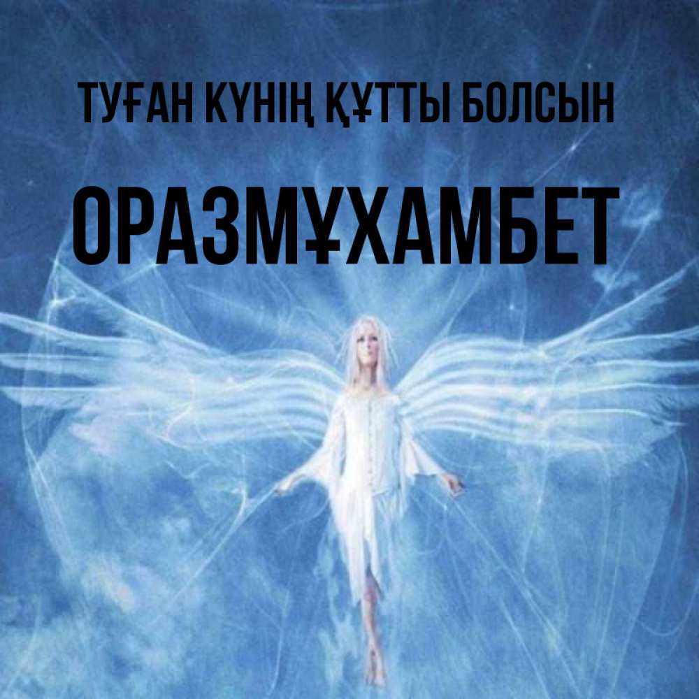 Күн сайын ашық хат с именем, ОРАЗМҰХАМБЕТ Туған күнің құтты болсын голубой фон и крылья как у стрекозы Онлайн тегін жүктеп алу тілектері бар керемет карта 