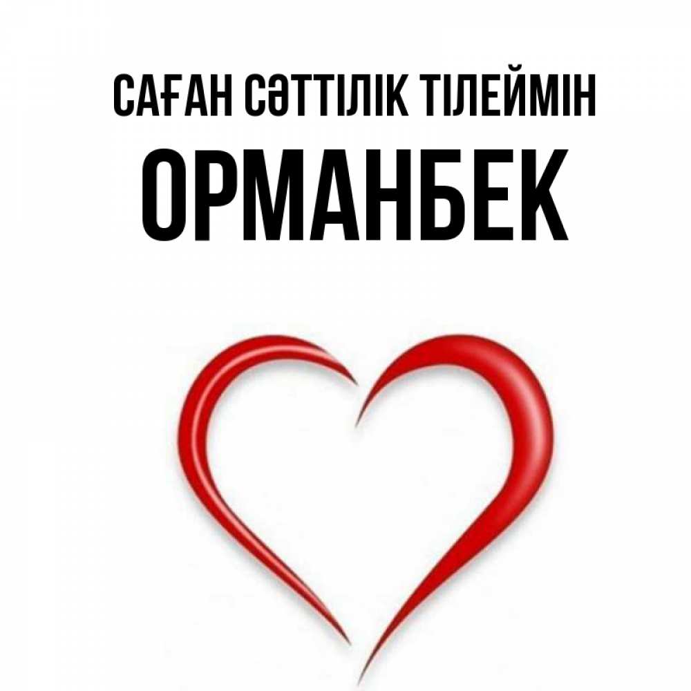 Күн сайын ашық хат с именем, ОРМАНБЕК Саған сәттілік тілеймін для удачливых людей Онлайн тегін жүктеп алу тілектері бар керемет карта 