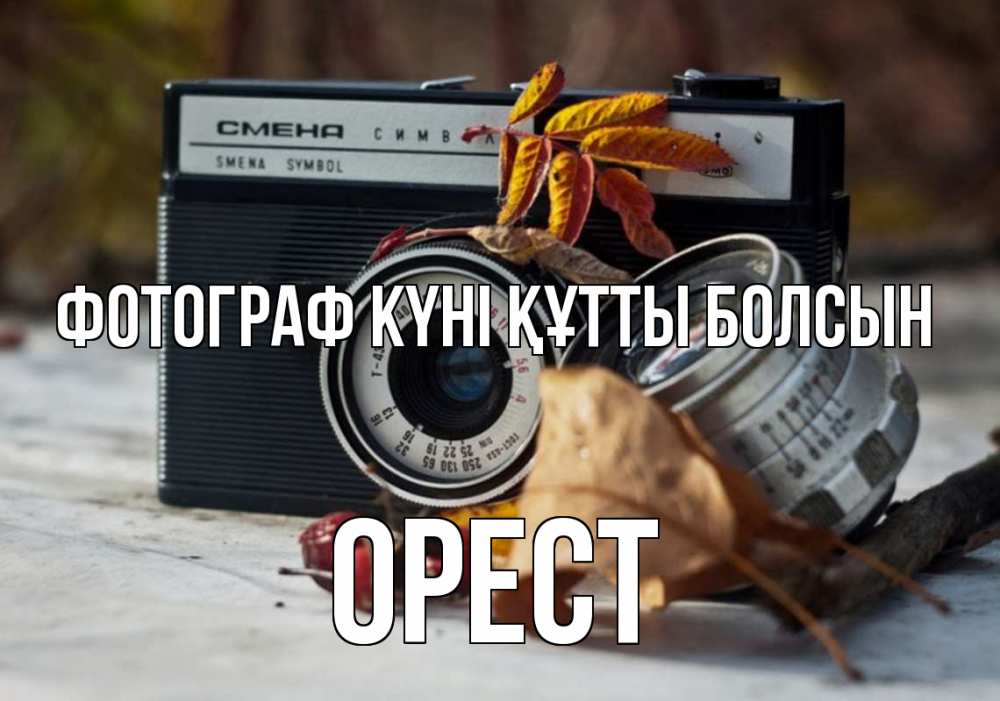Күн сайын ашық хат с именем, Орест Фотограф күні құтты болсын с днем фотографа Онлайн тегін жүктеп алу тілектері бар керемет карта 