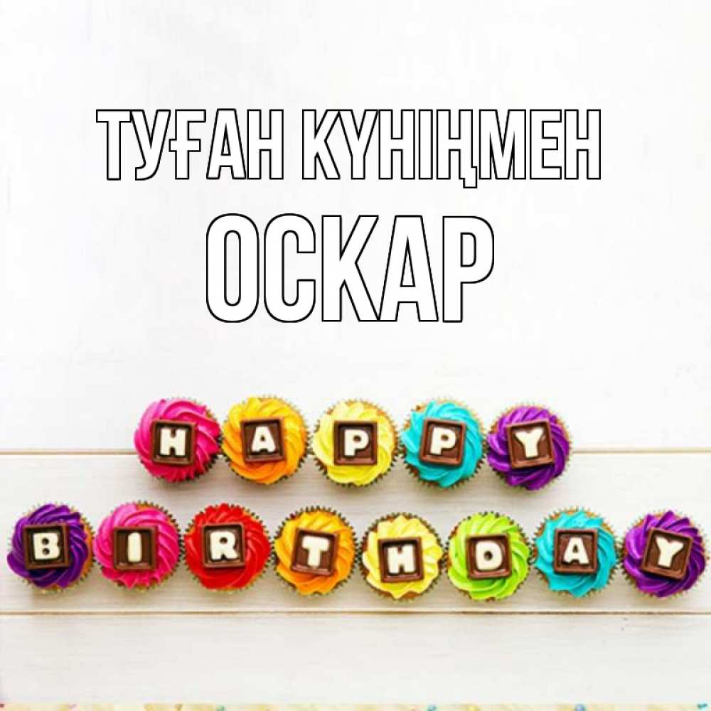 Күн сайын ашық хат с именем, Оскар Туған күніңмен из кексов и шоколада Онлайн тегін жүктеп алу тілектері бар керемет карта 