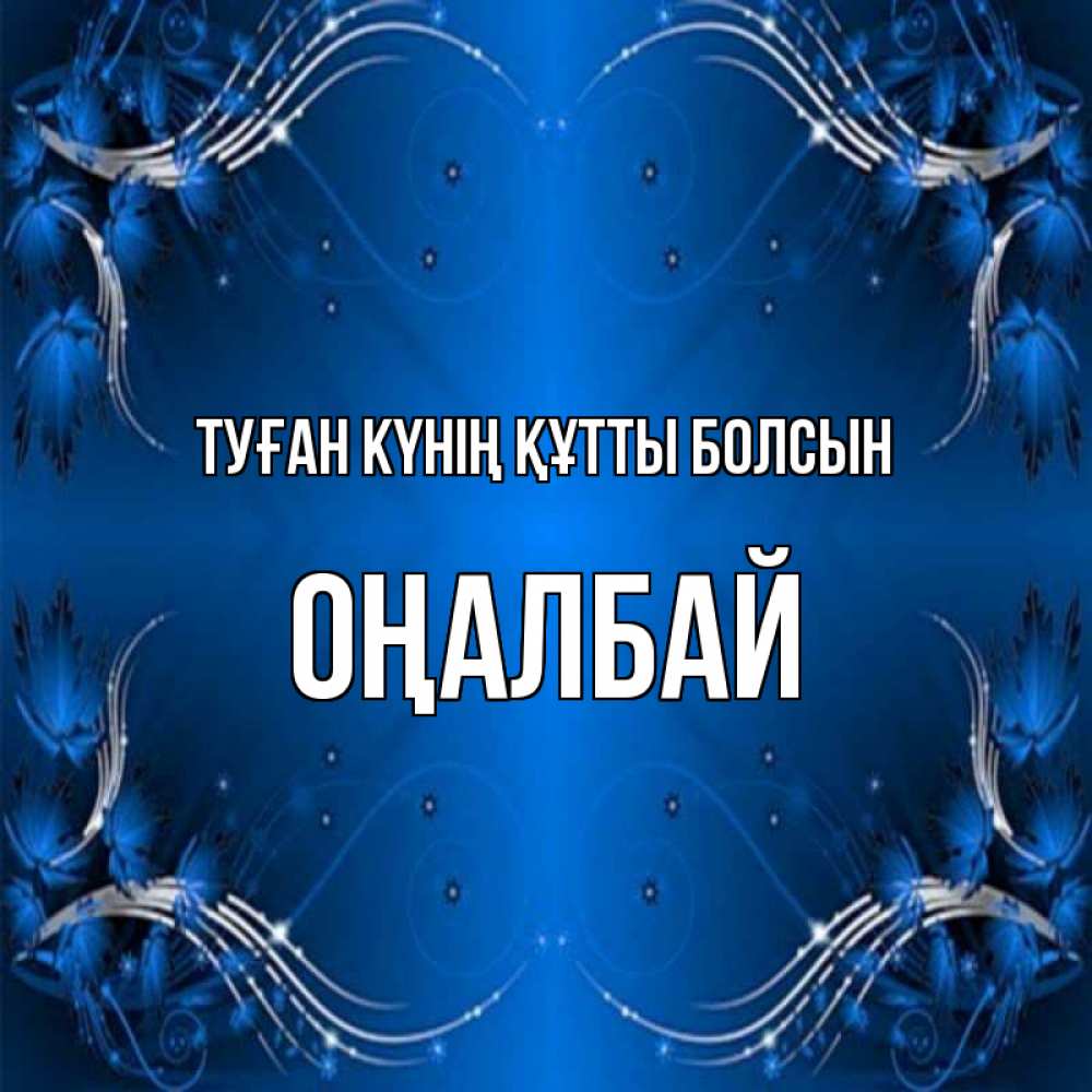 Күн сайын ашық хат с именем, ОҢАЛБАЙ Туған күнің құтты болсын красивая рамочка с узорами Онлайн тегін жүктеп алу тілектері бар керемет карта 