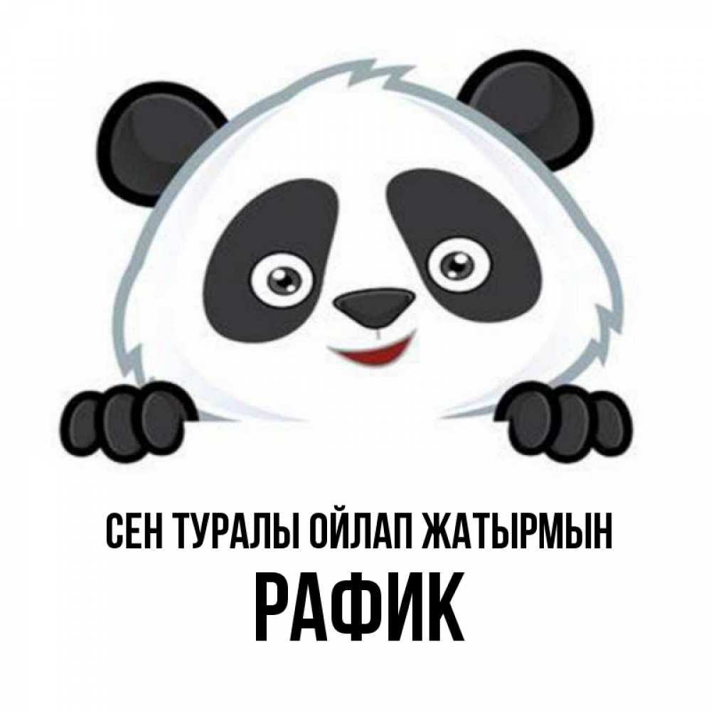Күн сайын ашық хат с именем, РАФИК Сен туралы ойлап жатырмын открытка для любимого Онлайн тегін жүктеп алу тілектері бар керемет карта 