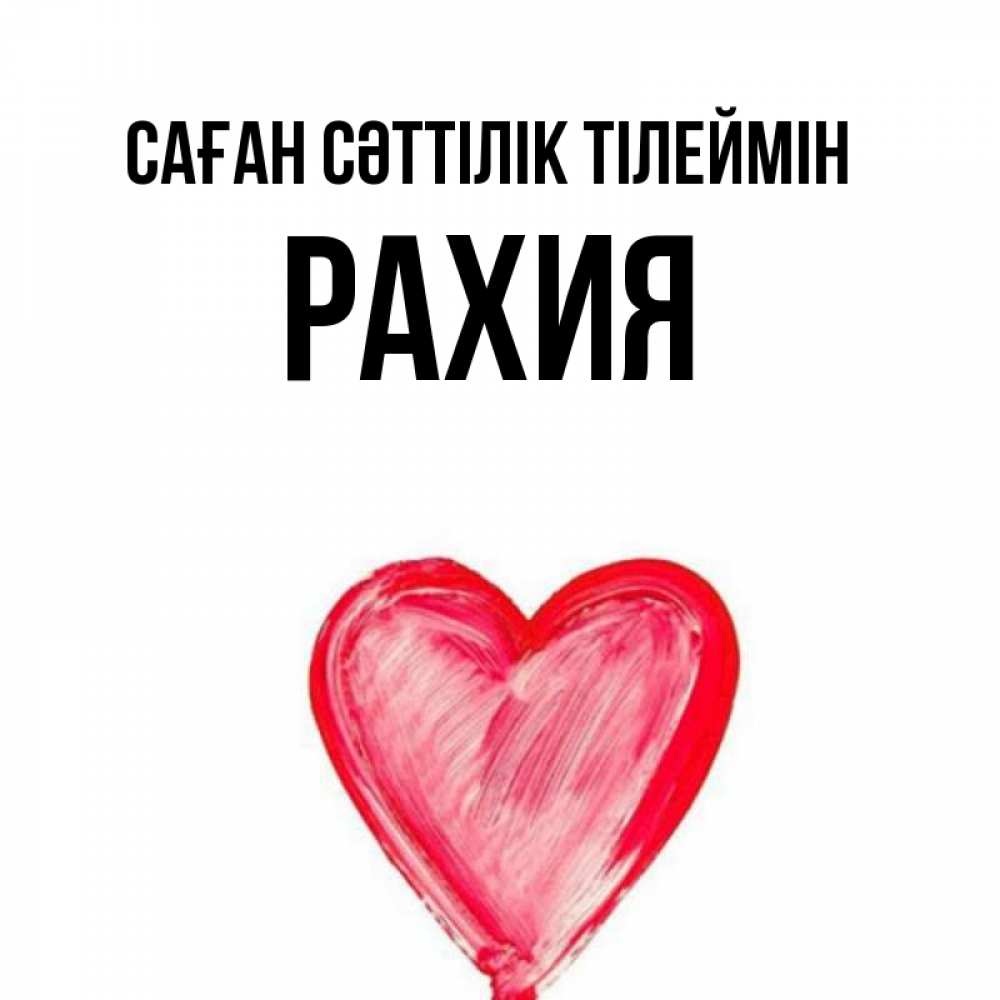 Күн сайын ашық хат с именем, РАХИЯ Саған сәттілік тілеймін рисунок маркером Онлайн тегін жүктеп алу тілектері бар керемет карта 