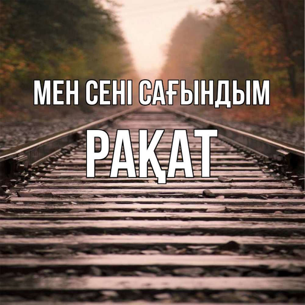 Күн сайын ашық хат с именем, РАҚАТ Мен сені сағындым приезжай Онлайн тегін жүктеп алу тілектері бар керемет карта 