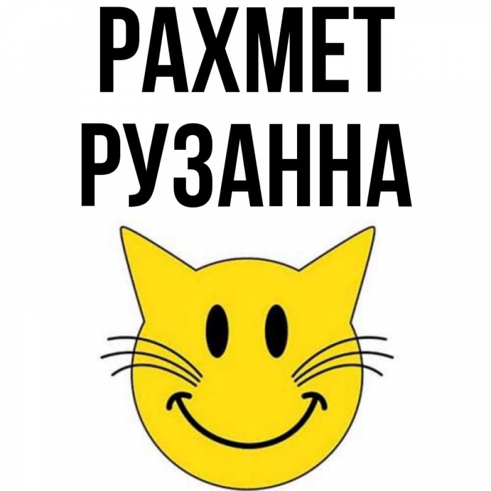 Күн сайын ашық хат с именем, Рузанна рахмет улыбающийся смайл кот Онлайн тегін жүктеп алу тілектері бар керемет карта 