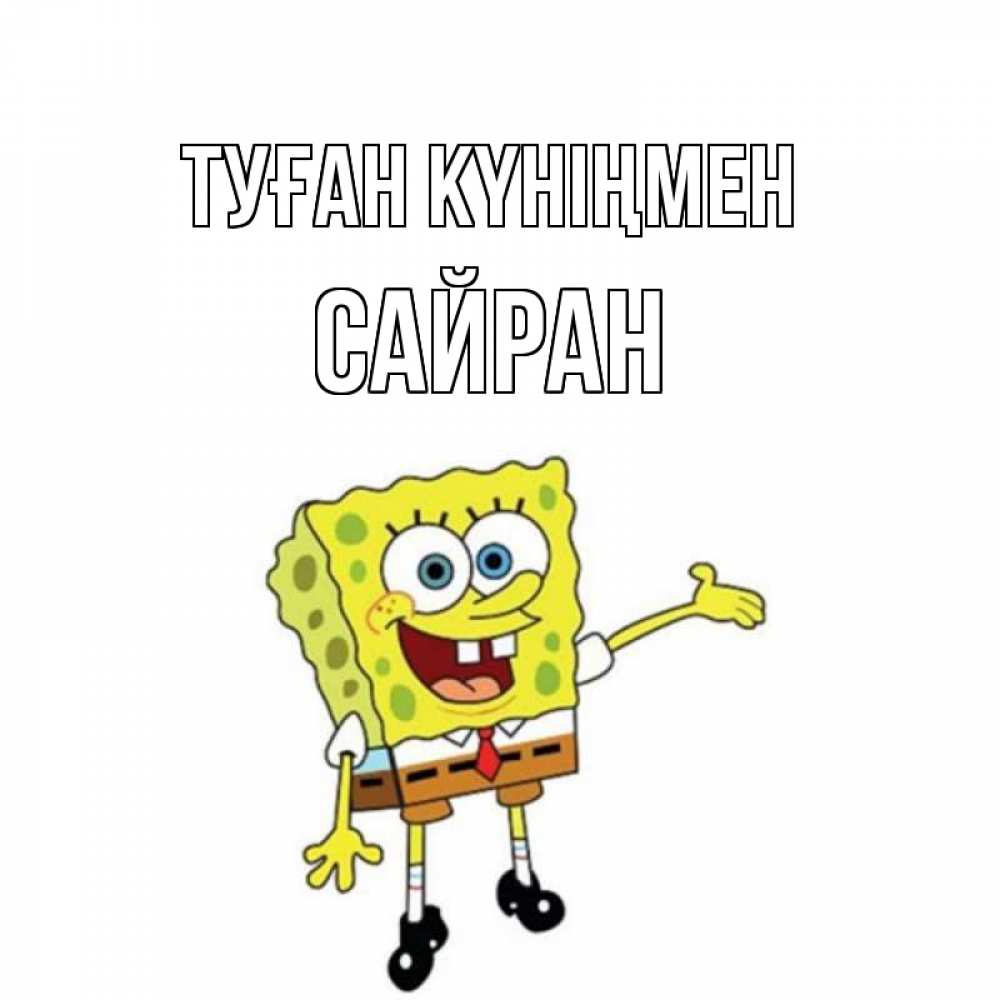 Күн сайын ашық хат с именем, САЙРАН Туған күніңмен веселые Онлайн тегін жүктеп алу тілектері бар керемет карта 