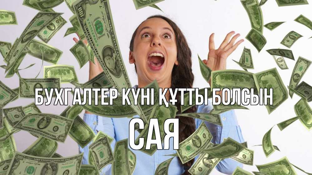Күн сайын ашық хат с именем, САЯ бухгалтер күні құтты болсын с днем бухгалтера Онлайн тегін жүктеп алу тілектері бар керемет карта 