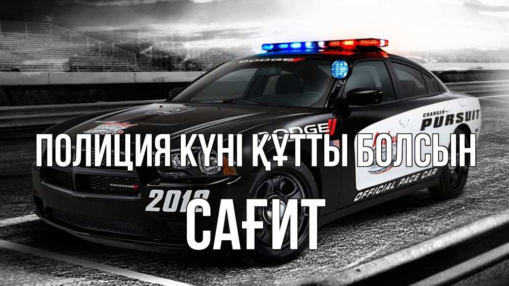 Күн сайын ашық хат с именем, САҒИТ Полиция күні құтты болсын полиция Онлайн тегін жүктеп алу тілектері бар керемет карта 