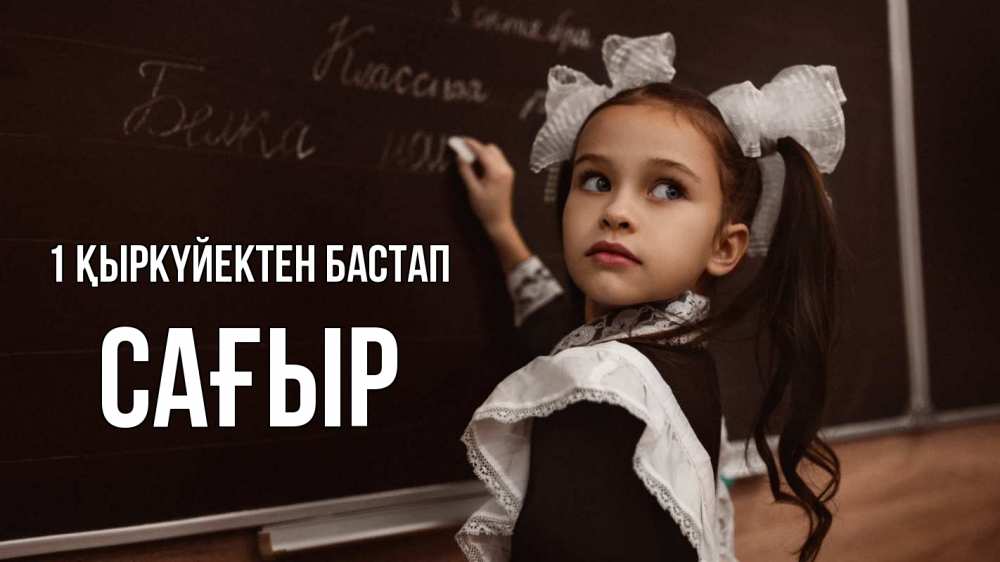 Күн сайын ашық хат с именем, САҒЫР 1 қыркүйектен бастап 1 сентября Онлайн тегін жүктеп алу тілектері бар керемет карта 