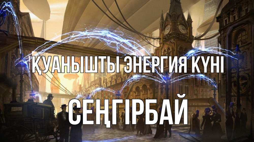 Күн сайын ашық хат с именем, СЕҢГІРБАЙ Қуанышты энергия күні лондон Онлайн тегін жүктеп алу тілектері бар керемет карта 