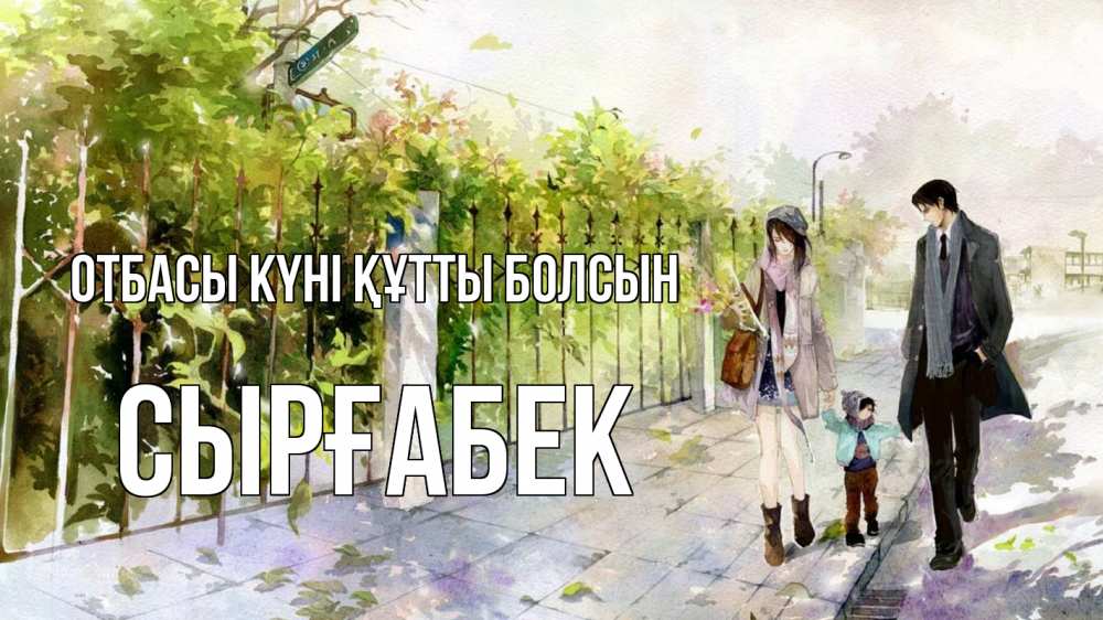 Күн сайын ашық хат с именем, СЫРҒАБЕК отбасы күні құтты болсын с днем семьи Онлайн тегін жүктеп алу тілектері бар керемет карта 