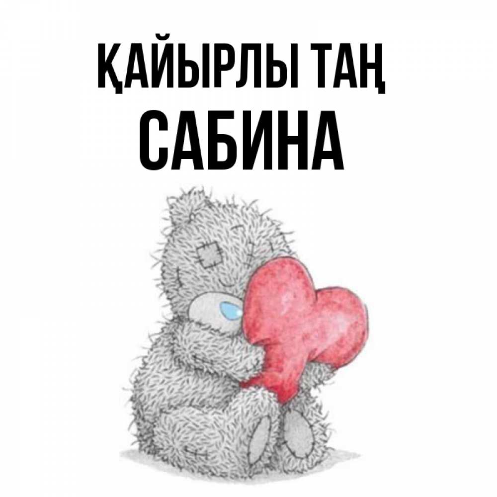 Күн сайын ашық хат с именем, Сабина Қайырлы таң плюшевые игрушки Онлайн тегін жүктеп алу тілектері бар керемет карта 