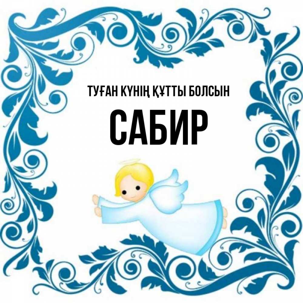 Күн сайын ашық хат с именем, Сабир Туған күнің құтты болсын девочка ангел и синяя рамка Онлайн тегін жүктеп алу тілектері бар керемет карта 