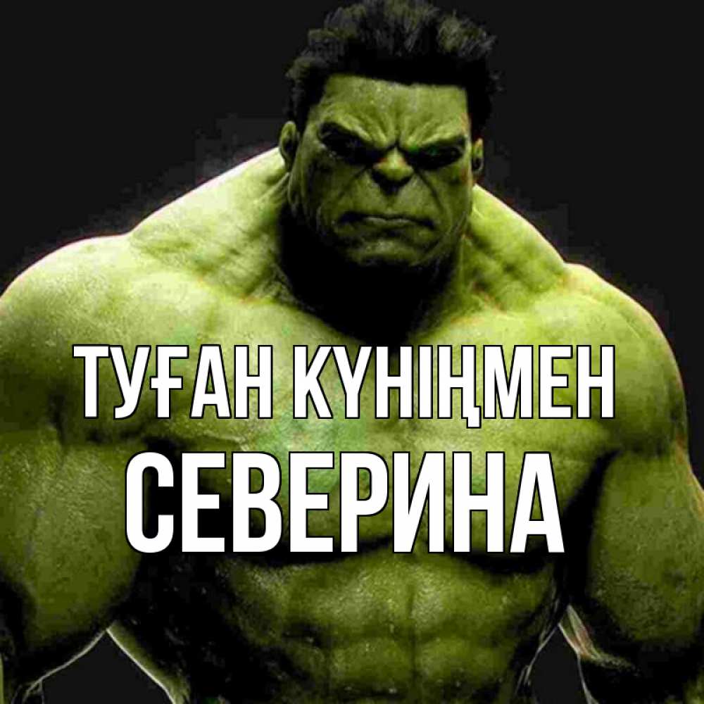 Күн сайын ашық хат с именем, Северина Туған күніңмен зеленый супергерой марвел Онлайн тегін жүктеп алу тілектері бар керемет карта 