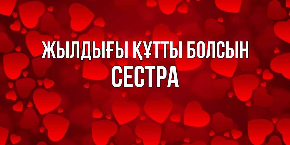 Күн сайын ашық хат с именем, Сестра Жылдығы құтты болсын прекрасные сердечки на открытке с красным фоном Онлайн тегін жүктеп алу тілектері бар керемет карта 