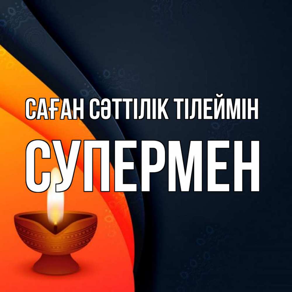Күн сайын ашық хат с именем, Супермен Саған сәттілік тілеймін абстрактный фон Онлайн тегін жүктеп алу тілектері бар керемет карта 