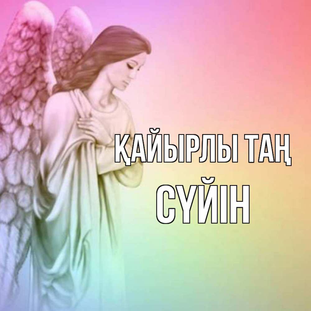 Күн сайын ашық хат с именем, СҮЙІН Қайырлы таң крылья Онлайн тегін жүктеп алу тілектері бар керемет карта 