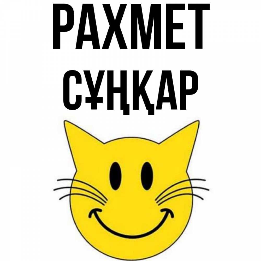 Күн сайын ашық хат с именем, СҰҢҚАР рахмет улыбающийся смайл кот Онлайн тегін жүктеп алу тілектері бар керемет карта 