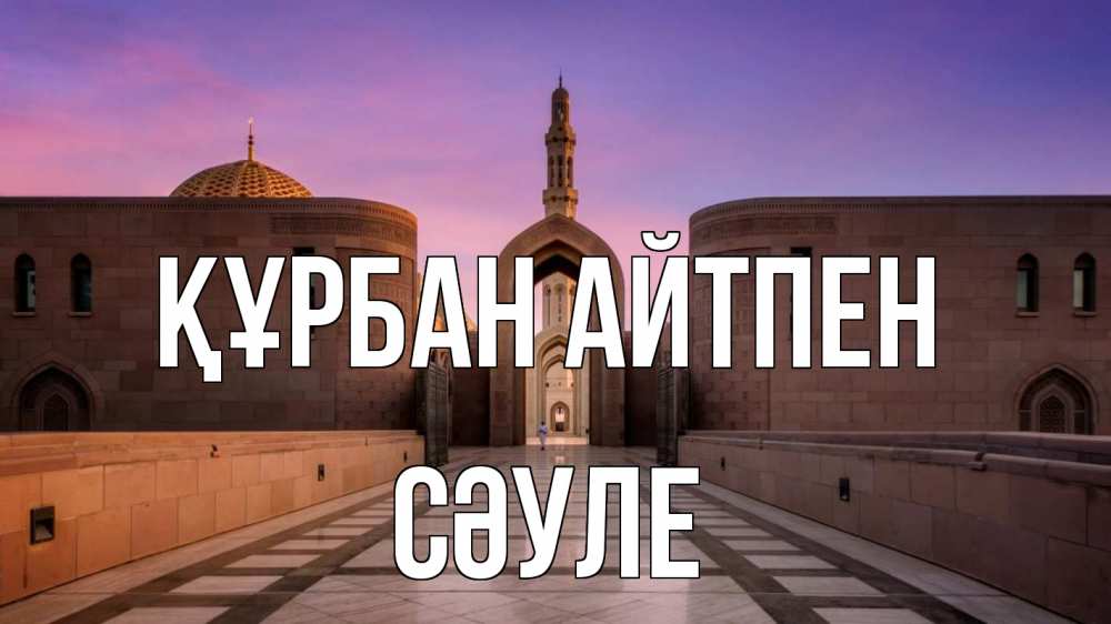 Күн сайын ашық хат с именем, СӘУЛЕ Құрбан айтпен мечеть Онлайн тегін жүктеп алу тілектері бар керемет карта 