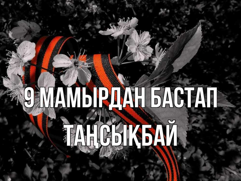 Күн сайын ашық хат с именем, ТАҢСЫҚБАЙ 9 мамырдан бастап 9 мая Онлайн тегін жүктеп алу тілектері бар керемет карта 