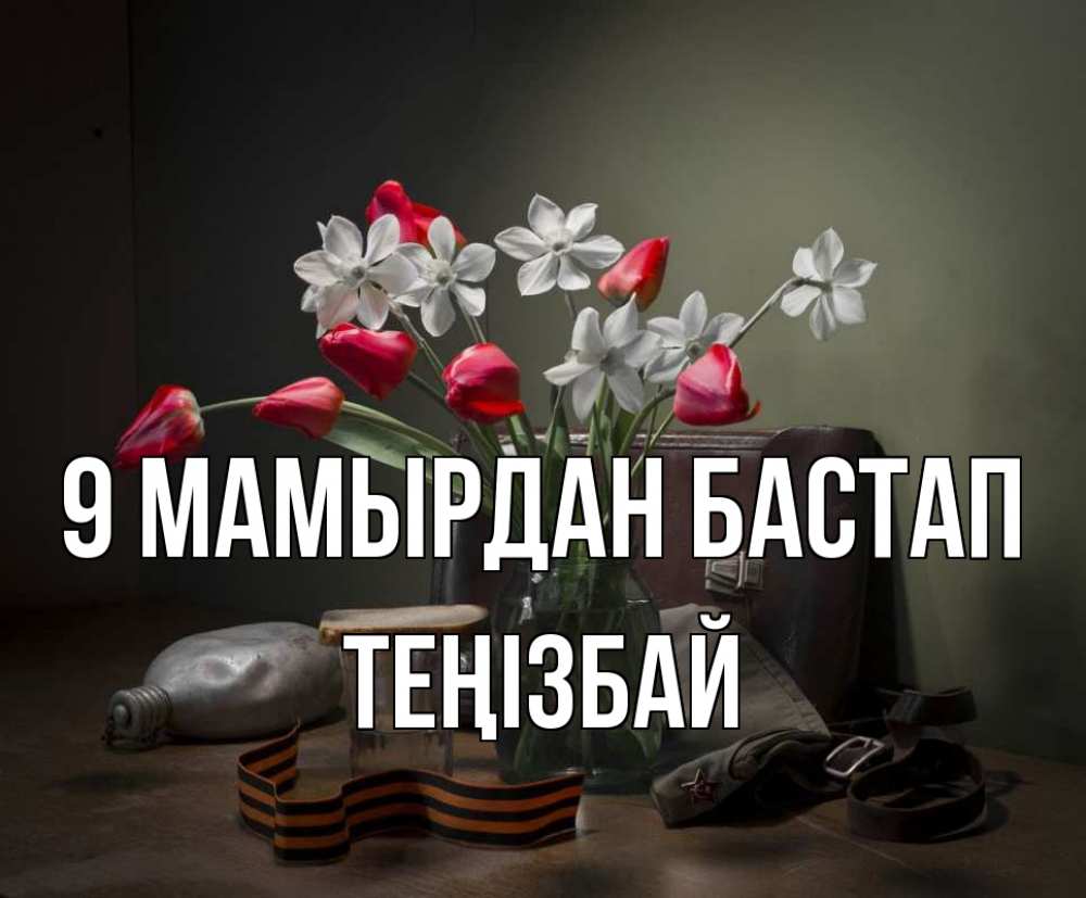 Күн сайын ашық хат с именем, ТЕҢІЗБАЙ 9 мамырдан бастап 9 мая Онлайн тегін жүктеп алу тілектері бар керемет карта 